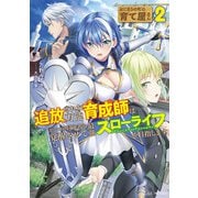 はじまりの町の育て屋さん～追放された万能育成師はポンコツ冒険者を覚醒させて最強スローライフを目指します～ 2（マイクロマガジン社） [電子書籍]