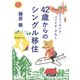 女フリーランス・バツイチ・子なし 42歳からのシングル移住（集英社） [電子書籍]
