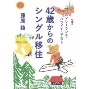 女フリーランス・バツイチ・子なし 42歳からのシングル移住（集英社） [電子書籍]
