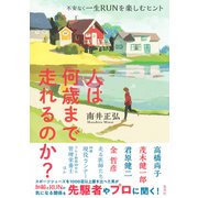 人は何歳まで走れるのか？ 不安なく一生RUNを楽しむヒント（集英社） [電子書籍]
