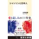シャンソンと日本人（集英社） [電子書籍]