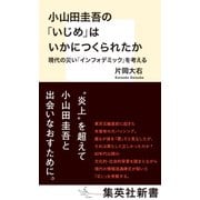 小山田圭吾の「いじめ」はいかにつくられたか 現代の災い「インフォデミック」を考える（集英社） [電子書籍]