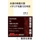永遠の映画大国 イタリア名画120年史（集英社） [電子書籍]