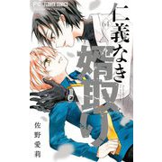 仁義なき婿取り【マイクロ】 64（小学館） [電子書籍]