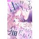 甘やかしてね猫だから【合本版】 2（小学館） [電子書籍]