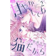 甘やかしてね猫だから【合本版】 2（小学館） [電子書籍]