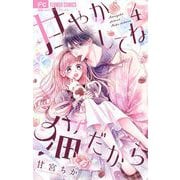 甘やかしてね猫だから【合本版】 4（小学館） [電子書籍]