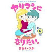 ヤリマンになりたい。 【単話】 6（小学館） [電子書籍]