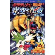 ギラティナと氷空の花束シェイミ（小学館） [電子書籍]