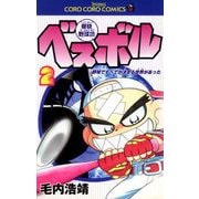 豪快野球坊 ベスボル 2（小学館） [電子書籍]