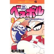 豪快野球坊 ベスボル 3（小学館） [電子書籍]