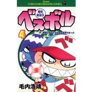 豪快野球坊 ベスボル 4（小学館） [電子書籍]