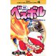 豪快野球坊 ベスボル 5（小学館） [電子書籍]