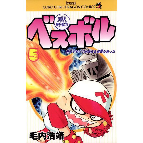 豪快野球坊 ベスボル 5（小学館） [電子書籍]