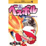 豪快野球坊 ベスボル 5（小学館） [電子書籍]