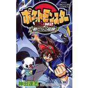 ポケットモンスターB2・W2 新たなる伝説（小学館） [電子書籍]