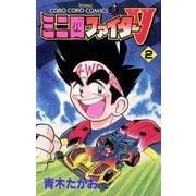 ミニ四ファイターV 2（小学館） [電子書籍]