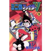 ミニ四ファイターV 3（小学館） [電子書籍]