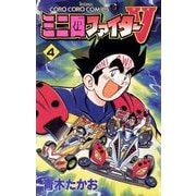 ミニ四ファイターV 4（小学館） [電子書籍]