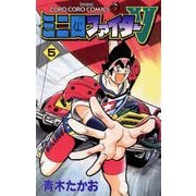 ミニ四ファイターV 5（小学館） [電子書籍]