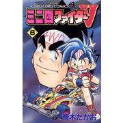 ミニ四ファイターV 6（小学館） [電子書籍]
