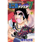 ミニ四ファイターV 7（小学館） [電子書籍]