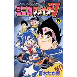 ミニ四ファイターV (1) (てんとう虫コミックス) | 青木 たかお