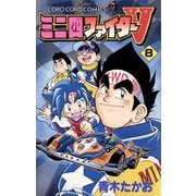 ミニ四ファイターV 8（小学館） [電子書籍]