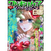 ワケあり女子白書 vol.66（小学館） [電子書籍]