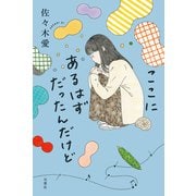 ここにあるはずだったんだけど（双葉社） [電子書籍]