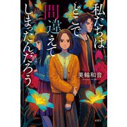 私たちはどこで間違えてしまったんだろう（双葉社） [電子書籍]