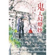 鬼人幻燈抄 ： 12 平成編 逢う日遥けし（双葉社） [電子書籍]
