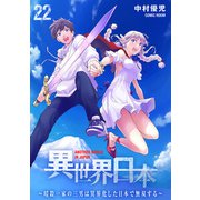 異世界日本～暗殺一家の三男は異界化した日本で無双する～ ： 22（双葉社） [電子書籍]
