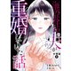 海外赴任中の夫が重婚していた話 分冊版 ： 8（双葉社） [電子書籍]