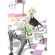 ヒナと先生の影 分冊版 ： 5（双葉社） [電子書籍]