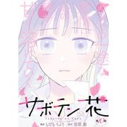 サボテンの花 分冊版 ： 10（双葉社） [電子書籍]