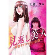 見返し美人～復讐ダイエッター・色葉～ 分冊版 ： 21（双葉社） [電子書籍]