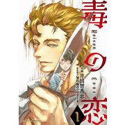毒の恋―Poison Love―（コミック） ： 1（双葉社） [電子書籍]