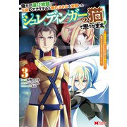 俺だけ選び放題、S級レアアイテムも壊れスキルも覚醒した【シュレディンガーの猫】で思うがまま！～冒険者の俺はレベルも金も稼いで幸せなので、追放してきた連中も自力で頑張ってくれ～（コミック） ： 3（双葉社） [電子書籍]