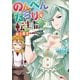 のんべんだらりな転生者～貧乏農家を満喫す～（コミック） ： 3（双葉社） [電子書籍]