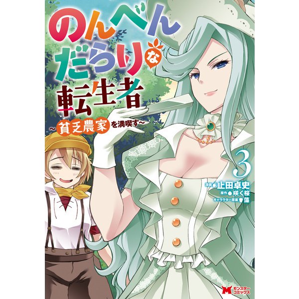 のんべんだらりな転生者～貧乏農家を満喫す～（コミック） ： 3（双葉社） [電子書籍]