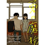 夏の魔物 分冊版 ： 16（双葉社） [電子書籍]