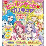 ヒーリングっど プリキュア キュアアースとラテのおはなし かぜの プリキュア、たんじょう！（講談社） [電子書籍]