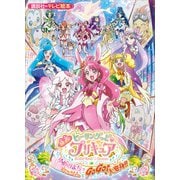 映画 ヒーリングっど プリキュア ゆめのまちでキュン！っとGoGo！大変身！！（講談社） [電子書籍]
