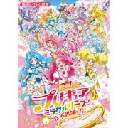 映画 プリキュアミラクルリープ みんなとの不思議な1日（講談社） [電子書籍]