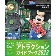 東京ディズニーリゾート アトラクションガイドブック2023（講談社） [電子書籍]