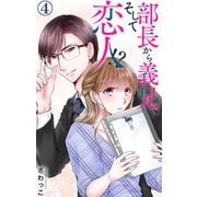 部長から義兄、そして恋人！？ 4（大都社） [電子書籍]