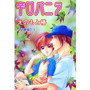辛口バニラ【分冊版】1（大都社） [電子書籍]