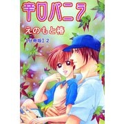 辛口バニラ【分冊版】2（大都社） [電子書籍]