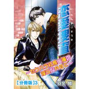 恋愛捜査～セクハラ社長と俺の淫らなABC～【分冊版】3（大都社） [電子書籍]